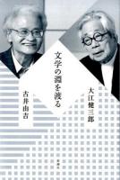 文学の淵を渡る