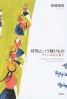 時間という贈りもの