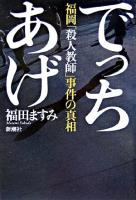 でっちあげ : 福岡「殺人教師」事件の真相