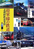 将軍様の鉄道 : 北朝鮮鉄道事情