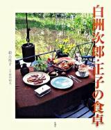 白洲次郎・正子の食卓