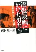 清張映画にかけた男たち