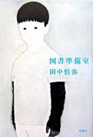 図書準備室