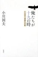 俺たちが十九の時 : 小川国夫初期作品集