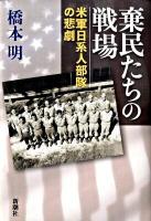 棄民たちの戦場 : 米軍日系人部隊の悲劇