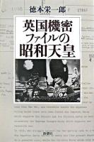 英国機密ファイルの昭和天皇