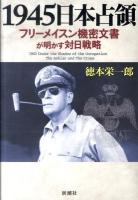 1945日本占領 : フリーメイスン機密文書が明かす対日戦略