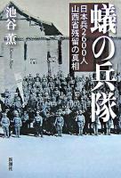 蟻の兵隊 : 日本兵2600人山西省残留の真相