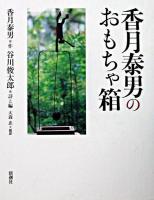 香月泰男のおもちゃ箱