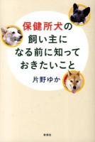 保健所犬の飼い主になる前に知っておきたいこと