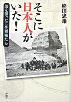 そこに日本人がいた! : 海を渡ったご先祖様たち