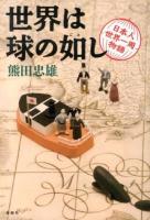 世界は球の如し : 日本人世界一周物語