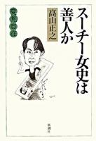 スーチー女史は善人か : 変見自在