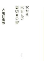 女たち三百人の裏切りの書