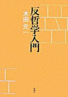 反哲学入門
