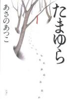 たまゆら