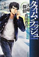 タイム・ラッシュ : 天命探偵真田省吾