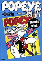 Popeye物語 : 1976～1981 ＜ポパイ (雑誌)＞