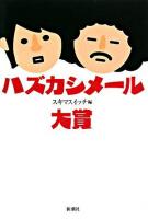 ハズカシメール大賞