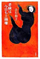 老嬢は今日も上機嫌