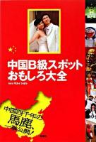 中国B級スポットおもしろ大全