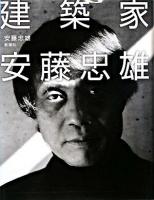 建築家安藤忠雄