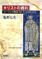 ローマ人の物語 14