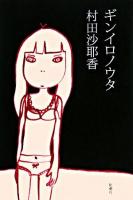 ギンイロノウタ