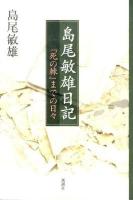 島尾敏雄日記 : 『死の棘』までの日々