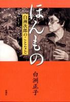 ほんもの