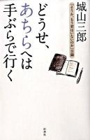 どうせ、あちらへは手ぶらで行(い)く : 「そうか、もう君はいないのか」日録