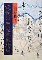 記憶の中の源氏物語 ＜源氏物語＞