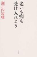 老いも病も受け入れよう