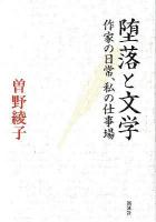 堕落と文学 : 作家の日常、私の仕事場