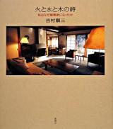 火と水と木の詩 : 私はなぜ建築家になったか