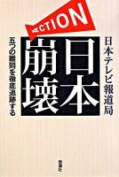 Action日本崩壊 : 五つの難問を徹底追跡する