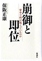 崩御と即位 : 宮中で何が起こっていたのか