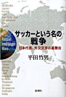 サッカーという名の戦争 : 日本代表、外交交渉の裏舞台
