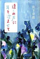 遠くの声に耳を澄ませて