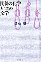 関係の化学としての文学
