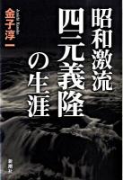 昭和激流四元義隆の生涯