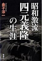 昭和激流四元義隆の生涯