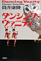 ダンシング・ヴァニティ