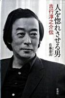 人を惚れさせる男 : 吉行淳之介伝