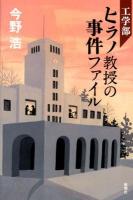 工学部ヒラノ教授の事件ファイル