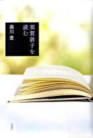 須賀敦子を読む