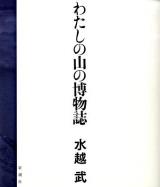 わたしの山の博物誌