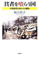 貧者を喰らう国 : 中国格差社会からの警告