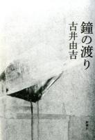 鐘の渡り