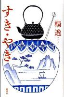 すき・やき